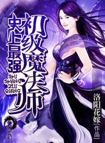 史上最强初级魔法师封面