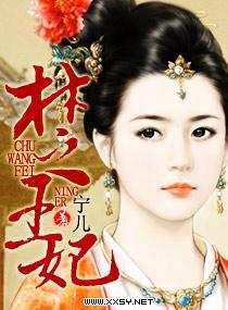楚王妃封面