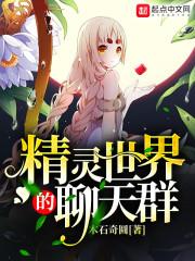 精灵世界的聊天群封面