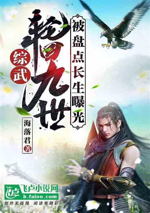 综武：轮回九世，被盘点长生曝光封面