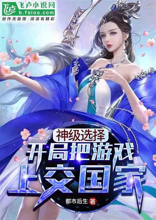 神级选择：开局把游戏上交国家封面