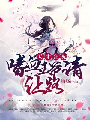 天才狂妃：嗜血王爷请让路封面