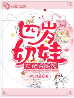 四岁奶娃：大佬狠狠宠封面