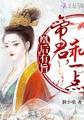 凰后有旨：帝君，乖一点封面