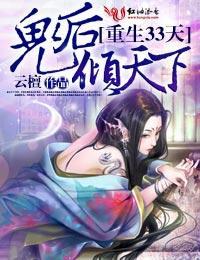 重生33天，鬼后倾天下封面