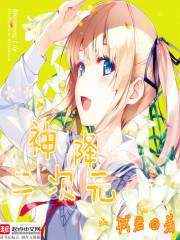 神降二次元封面