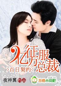 百日契约：征服亿万总裁封面