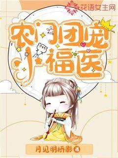 农门团宠小福医封面