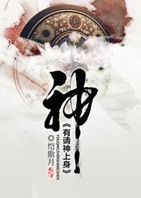 有请神上身封面