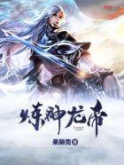 炼神龙帝封面