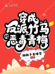 穿成反派竹马的恶毒青梅封面