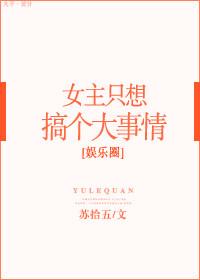 女主只想搞事情[娱乐圈]封面