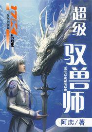 超级驭兽师封面