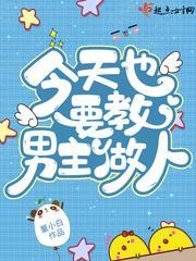 今天也要教男主做人！封面