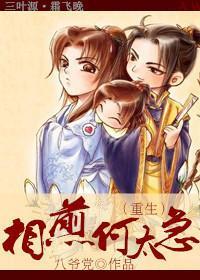 相煎何太急（重生）封面