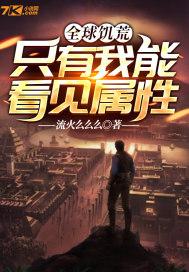 全球饥荒：只有我能看见属性封面