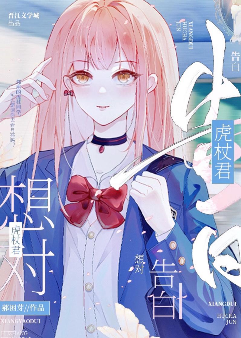 想对虎杖君告白封面