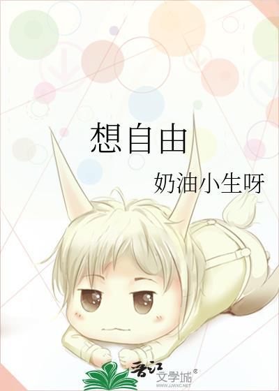想自由封面