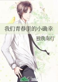 我们青春裏的小确幸封面