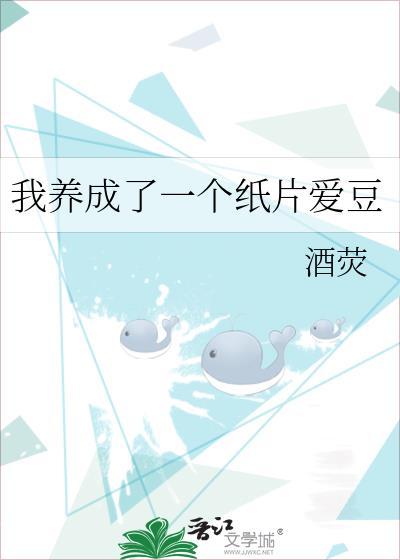 我养成了一个纸片爱豆封面