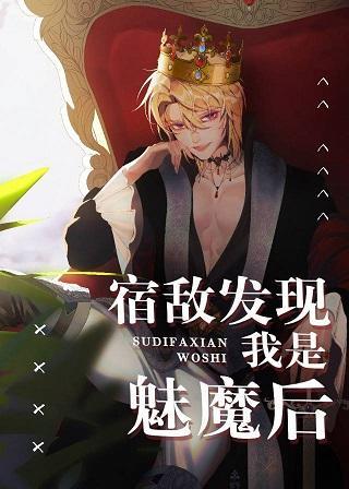 宿敌发现我是魅魔后[穿书]封面