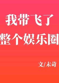 我带飞了整个娱乐圈封面