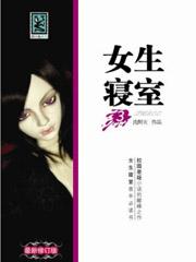 女生寝室封面