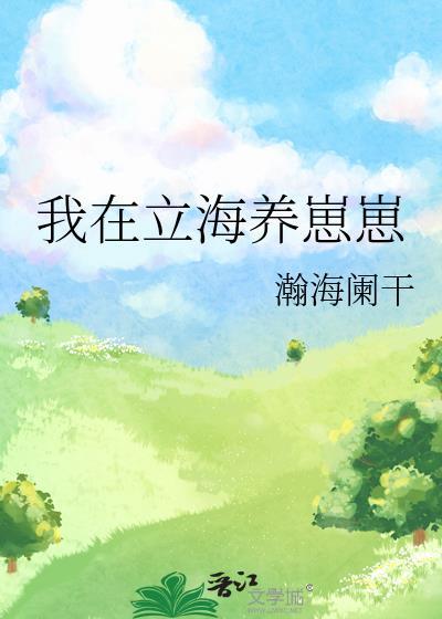 我在立海养崽崽封面