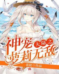 神宠大陆之萝莉无敌封面