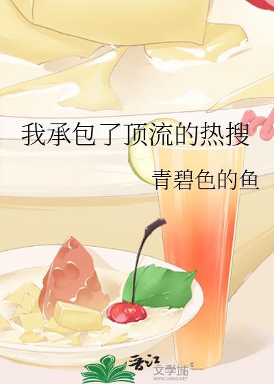 我承包了顶流的热搜封面