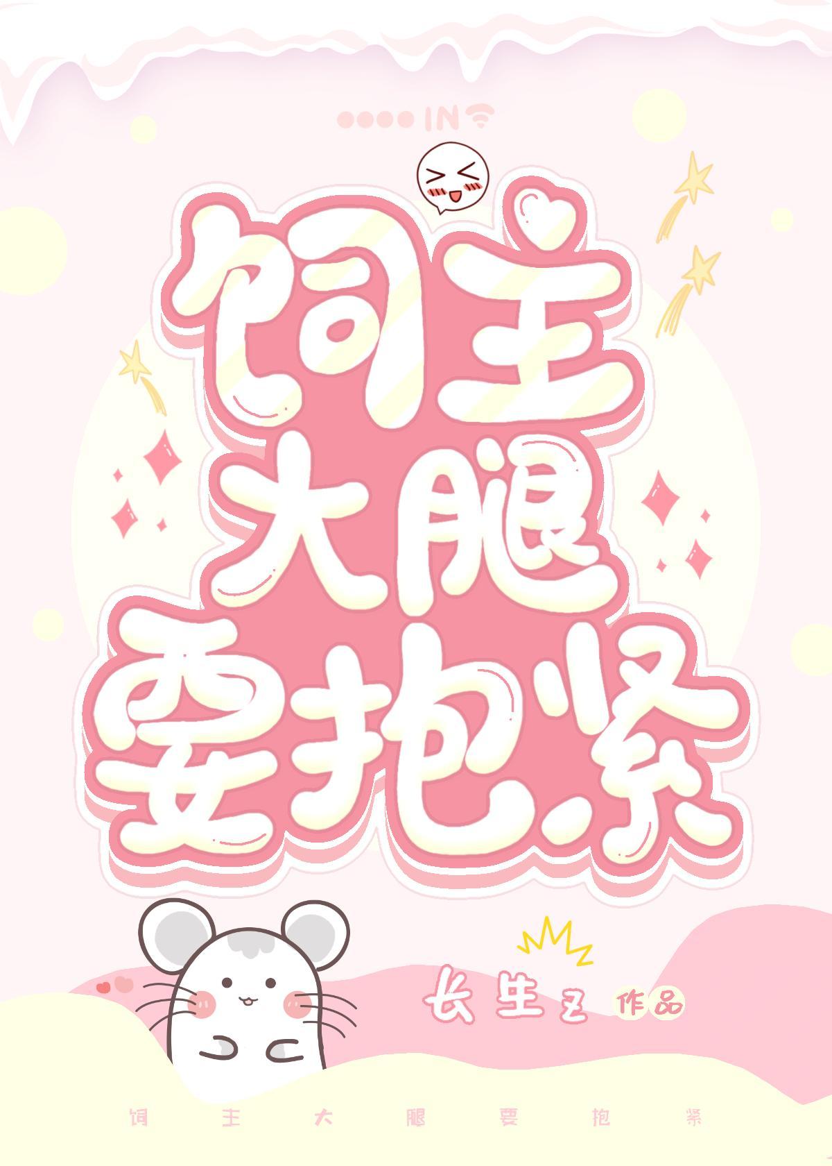 饲主大腿要抱紧封面