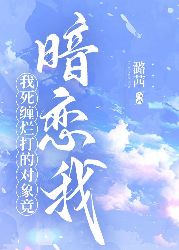 我死缠烂打的对象竟暗恋我封面