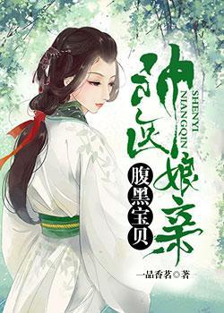 神医娘亲：腹黑宝贝封面