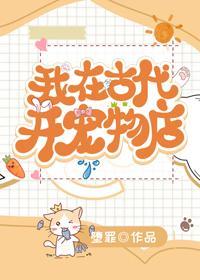 我在古代开宠物店封面