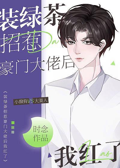 装绿茶招惹豪门大佬后我红了封面