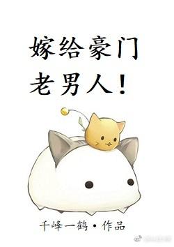 嫁给豪门老男人封面