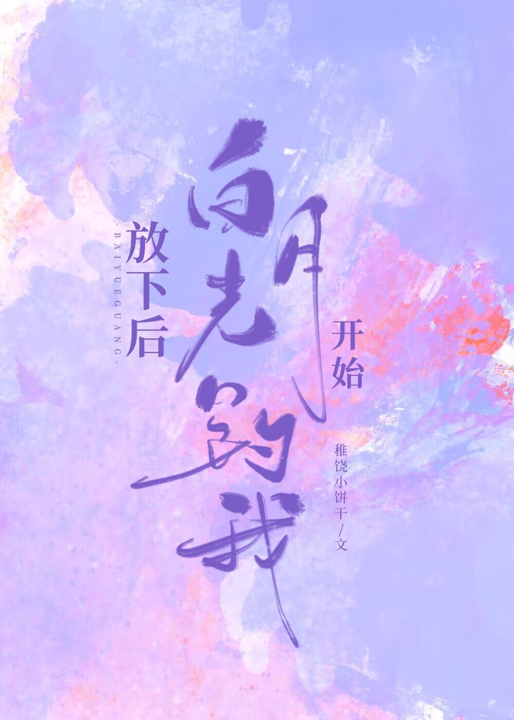 放下后白月光开始钓我封面