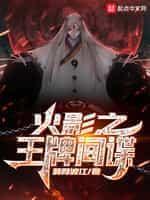 从小李飞刀开始的忍界传说封面