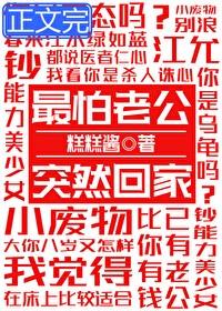 林执江允最怕老公突然回家封面