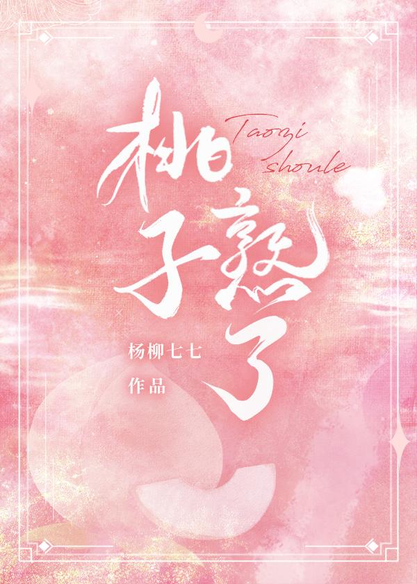 桃子熟了封面