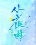 小夜曲封面