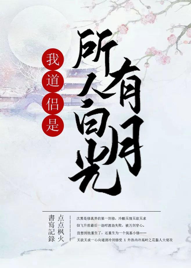 我道侣是所有人的白月光封面