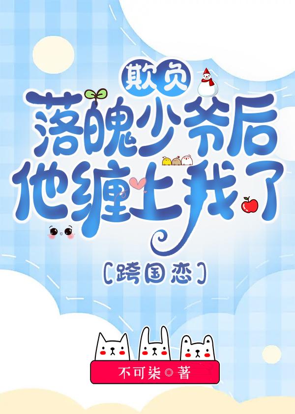 欺负异国落魄少爷后他缠上我了封面