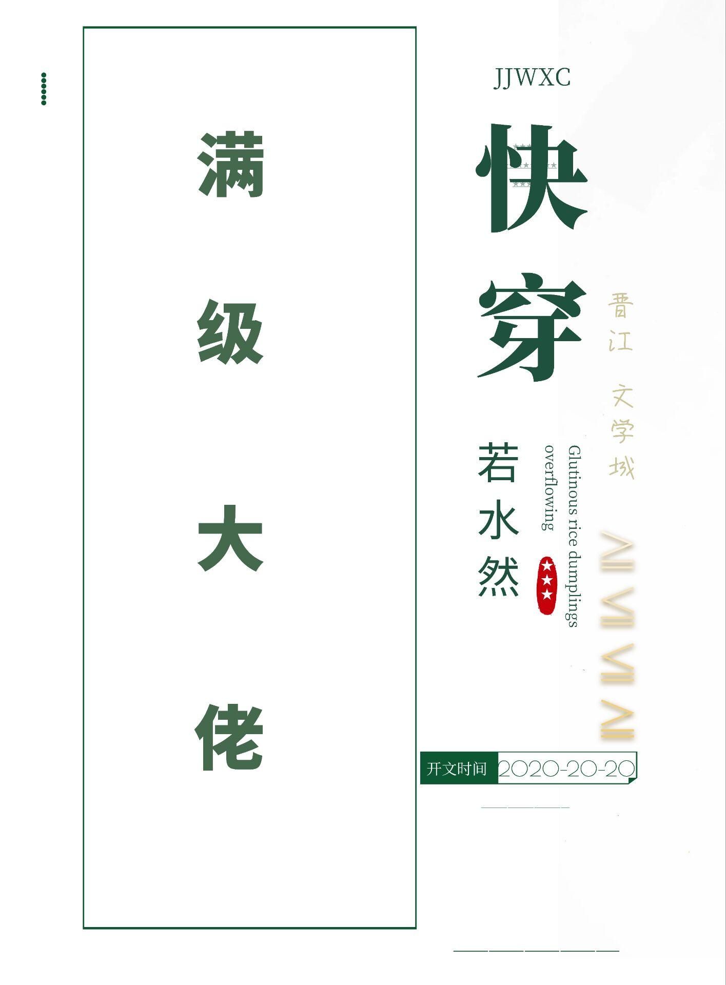 满级大佬的苏爽人生[快穿]封面