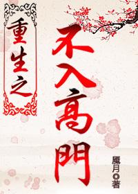 重生之不入高门封面