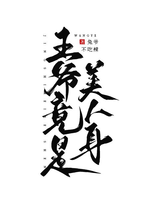 王爷竟是美人身封面