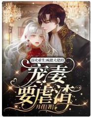 浴火重生：疯批大佬的宠妻要虐渣封面