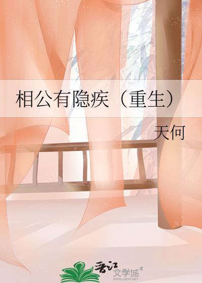 相公有隐疾（重生）封面
