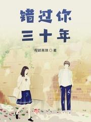 错过你三十年封面