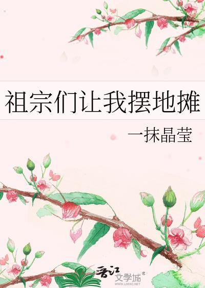 祖宗们让我摆地摊封面